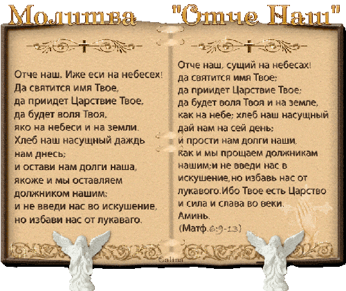 Православная молитва «ОТЧЕ НАШ» — интернет-магазин «Скрижаль» Санкт-Петербург