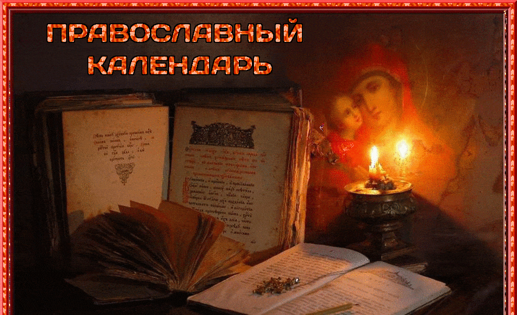 Православные церковные календари в магазине «Скрижаль» ☎ +7 (999) 209-71-28