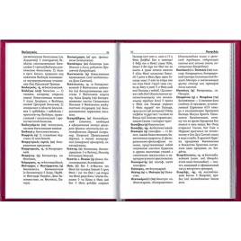 Греческо-русский словарь христианской церковной лексики