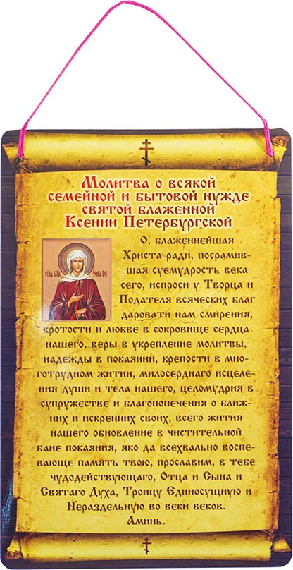 Молебен и молитва святой блаженной Ксении Петербургской