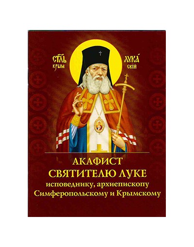 Акафист святителю луке крымскому читать на русском. Акафист святителя Луки Крымского. Лука Крымский акафист. Лука Крымский акафист об исцелении. Акафист святителю луке Крымскому.