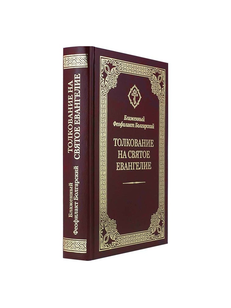 Толкования евангелия видео. Блаженный Феофилакт болгарский толкование на Евангелие. Толкование Евангелия Феофилакта болгарского. Толкование на Апостол Феофилакта болгарского. Блаженный Феофилакт болгарский - толкование на святое Евангелие.