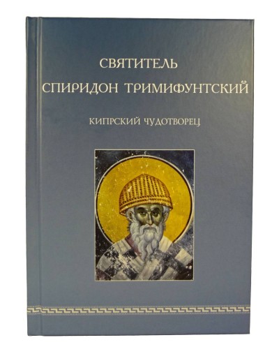Святитель Спиридон Тримифунтский, кипрский чудотворец (Синт