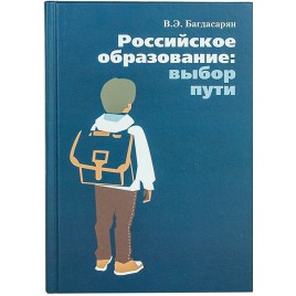 Российское образование: Выбор пути (уценка)