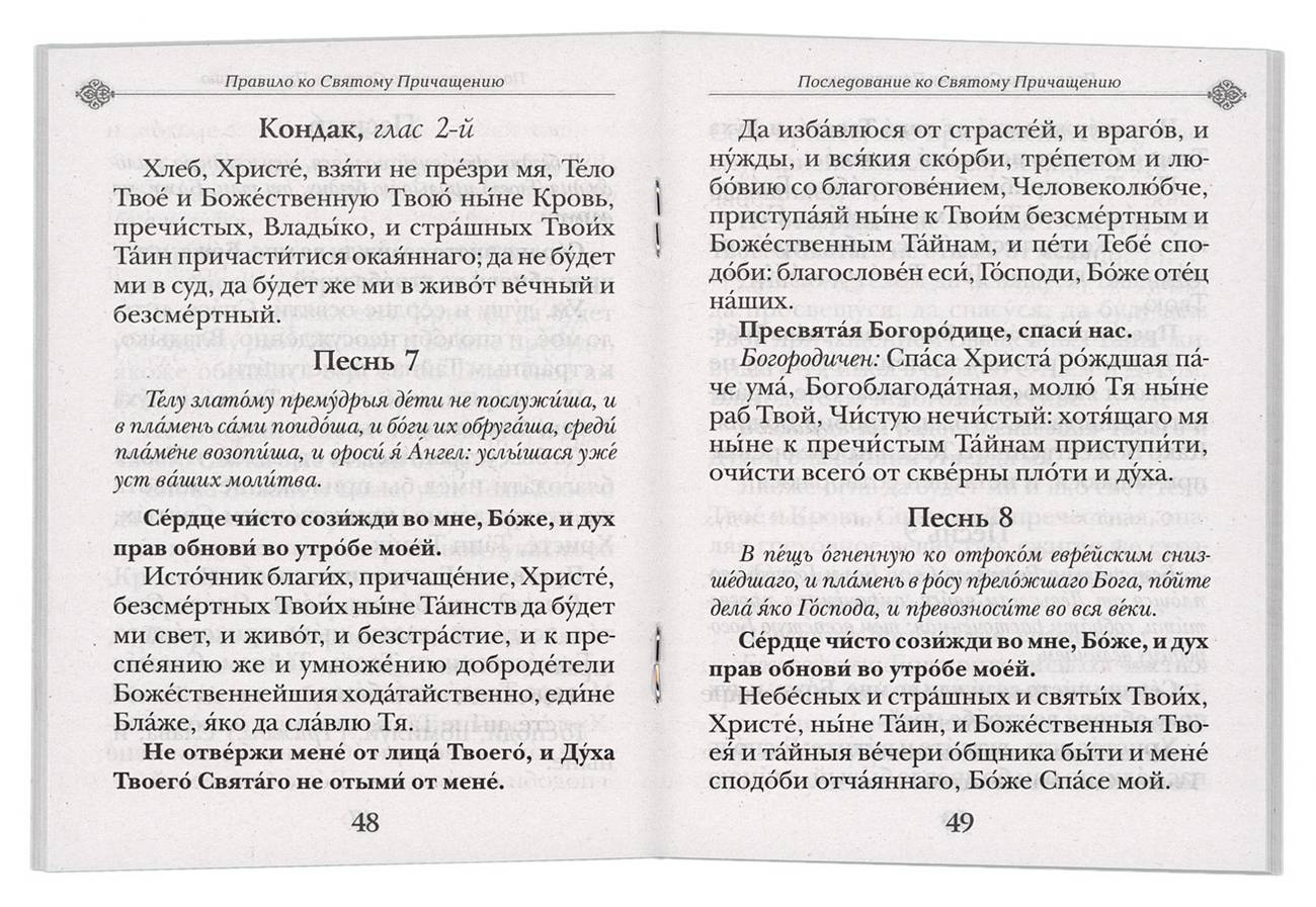 Правило ко причастию. Последование ко святому Причащению. Молитвы ко святому Причащению. Правило по святом Причащении. Последование ко святому причастию.