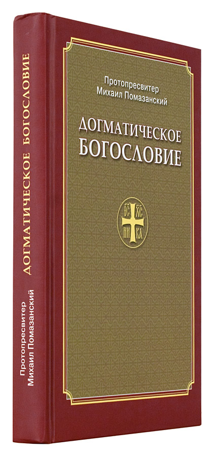 Догматическое богословие. Михаил Помазанский догматическое богословие. Давыденков догматическое богословие 3 издание. Олег Давыденков догматическое богословие. Борис Левшенко догматическое богословие.