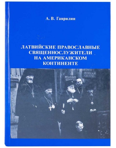 Латвийские православные священнослужители на Американском контитенте