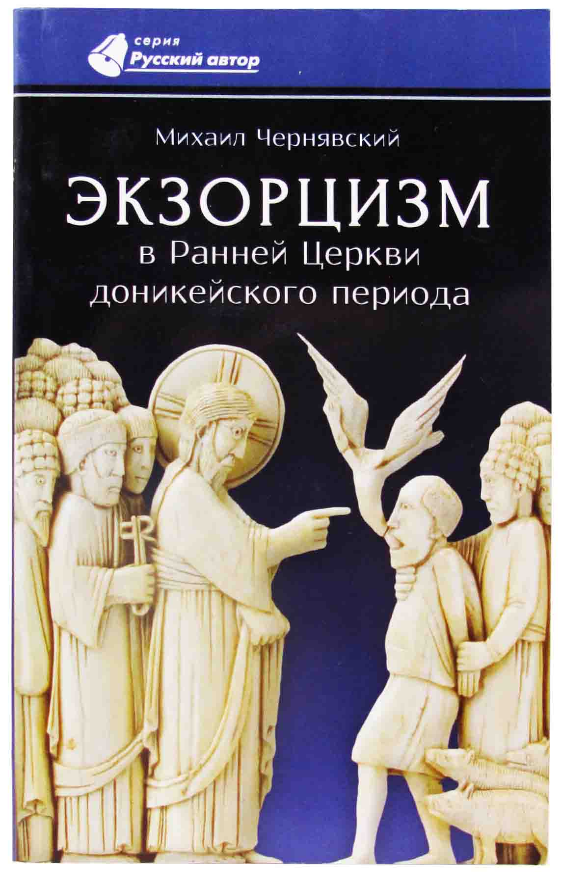 Купить Экзорцизм в Ранней Церкви доникейского периода, б/у по цене 200  рублей в интернет магазине Центра Скрижаль Санкт-Петербург