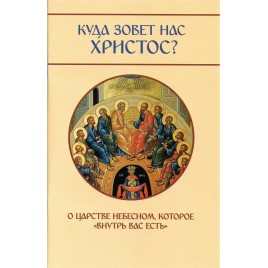 Куда зовет нас Христос? О Царстве Небесном, которое "внутрь вас есть"