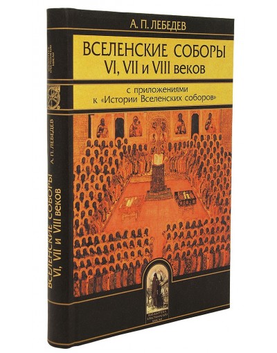 Вселенские соборы кратко. Лебедев а.п Вселенские соборы IV И V веков.. Вселенские соборы книга. История Вселенских соборов. Вселенские соборы даты.