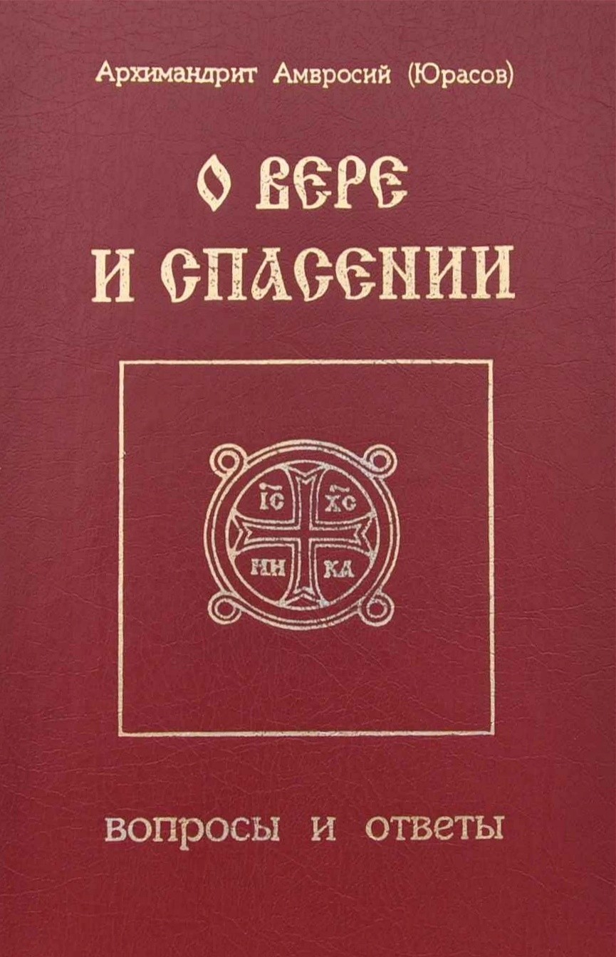 Купить О вере и спасении. Вопросы и ответы, б/у по цене 240 рублей в  интернет магазине Центра Скрижаль Санкт-Петербург