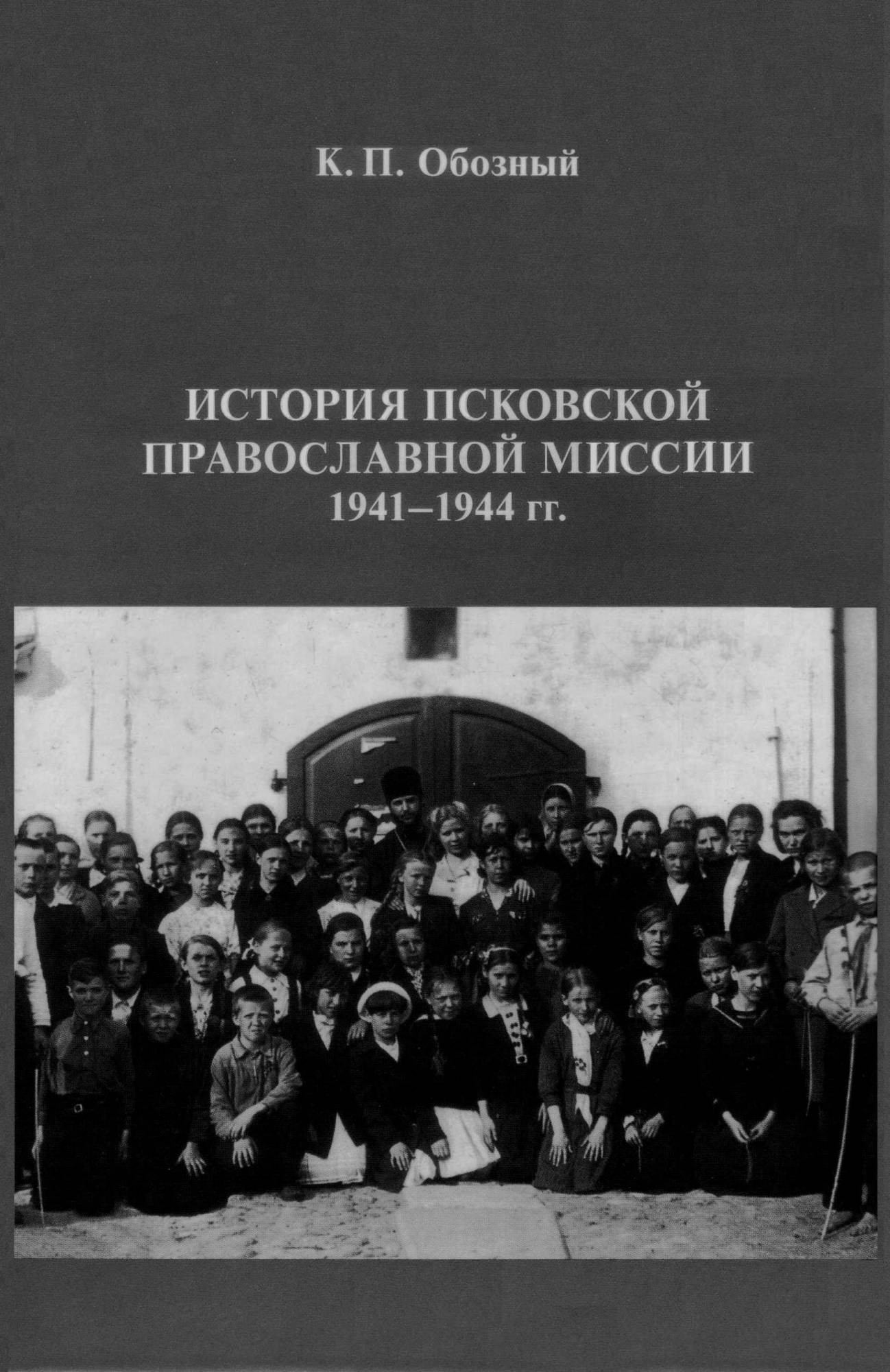 Псковская православная миссия. Псковская православная миссия в 1941.