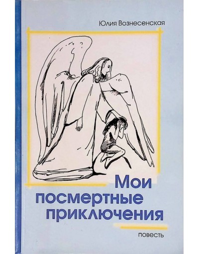 Вознесенская книги мои посмертные приключения. Вознесенская Мои посмертные приключения. Мои посмертные приключения Юлия Вознесенская. Зоя Воскресенская Мои посмертные приключения. Вознесенская Мои посмертные приключения книга.