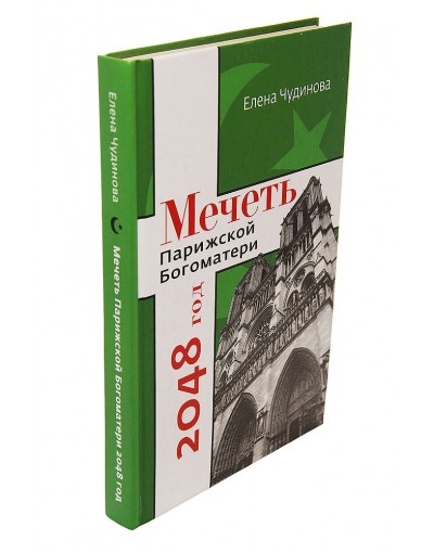 Чудинова мечеть парижской. "Мечеть Парижской Богоматери" Елены Чудиновой. Мечеть Парижской Богоматери книга. Елена Чудинова мечеть Парижской.