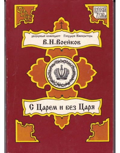 Читать без царя. Воейков Владимир Николаевич с царем и без царя. А. И. Воейков, книга. С царем и без царя | Воейков Владимир содержание. Воейков с царем и без царя читать.