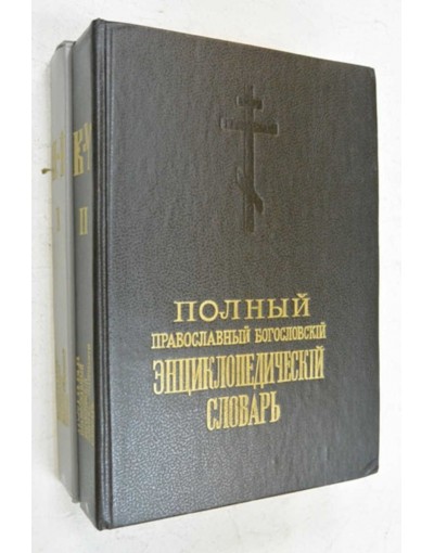 Полный православный. Полный Богословский энциклопедический словарь. Православный Богословский энциклопедический словарь в 2-х томах. Полный православный богословный энциклопедический словарь. Теологический энциклопедический словарь.