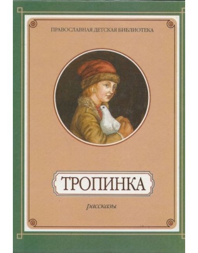 Тропах истории. Книга тропинка. Манасеина Наталья Ивановна. История одной тропы. Книга тропинка к дому.