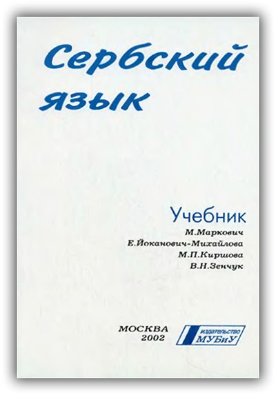 Купить Сербский Язык. Учебник, Б/У По Цене 1500 Рублей В Интернет.