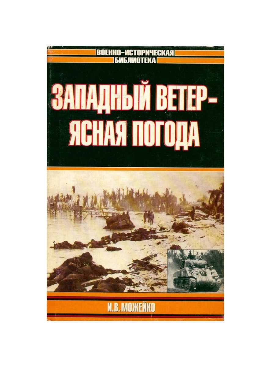 Купить Западный ветер — ясная погода, б/у по цене 250 рублей в интернет  магазине Центра Скрижаль Санкт-Петербург