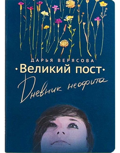 Великий пост