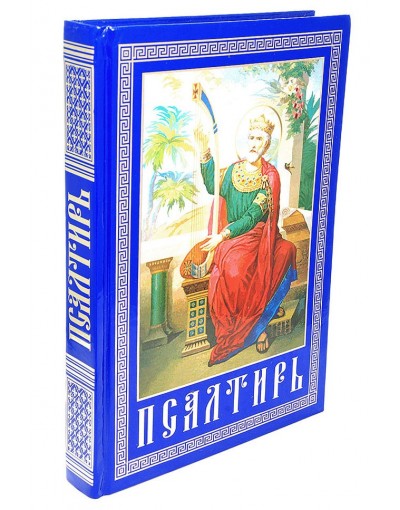 Книга верь. Псалтирь и каноны чтомые по усопшим. Молитвослов и Псалтирь крупный шрифт. Молитвослов и Псалтирь крупным шрифтом крупным шрифтом. Псалтирь и каноны книги.