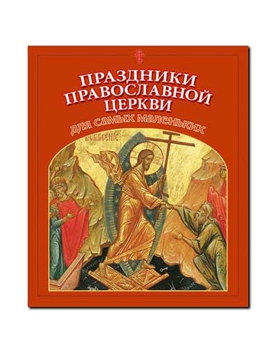Праздники Православной церкви для самых маленьких (СДМ) (уценка)