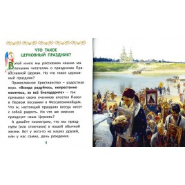 Праздники Православной церкви для самых маленьких (СДМ) (уценка)