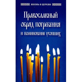 Православный обряд погребения и поминовение усопших (ОД) (уценка)