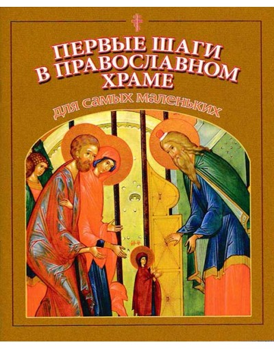 Первые шаги в православном храме для самых маленьких (СДМ) (уценка)