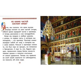 Первые шаги в православном храме для самых маленьких (СДМ) (уценка)