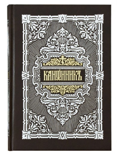 Канонник на церковнославянском языке