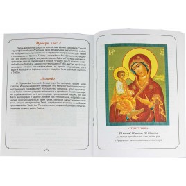 Молитвы к 45 чудотворным иконам Божьей Матери, цвет (Апостол веры)