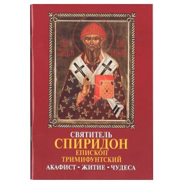 Святитель Спиридон епископ Тримифунский