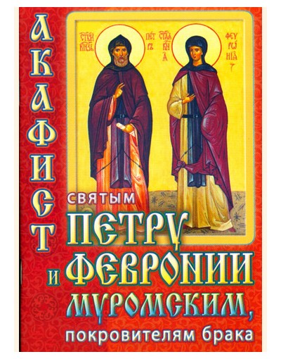 Акафист петру и павлу слушать. Акафист Петру и Февронье. Купить книгу акафист Петру Павлу.