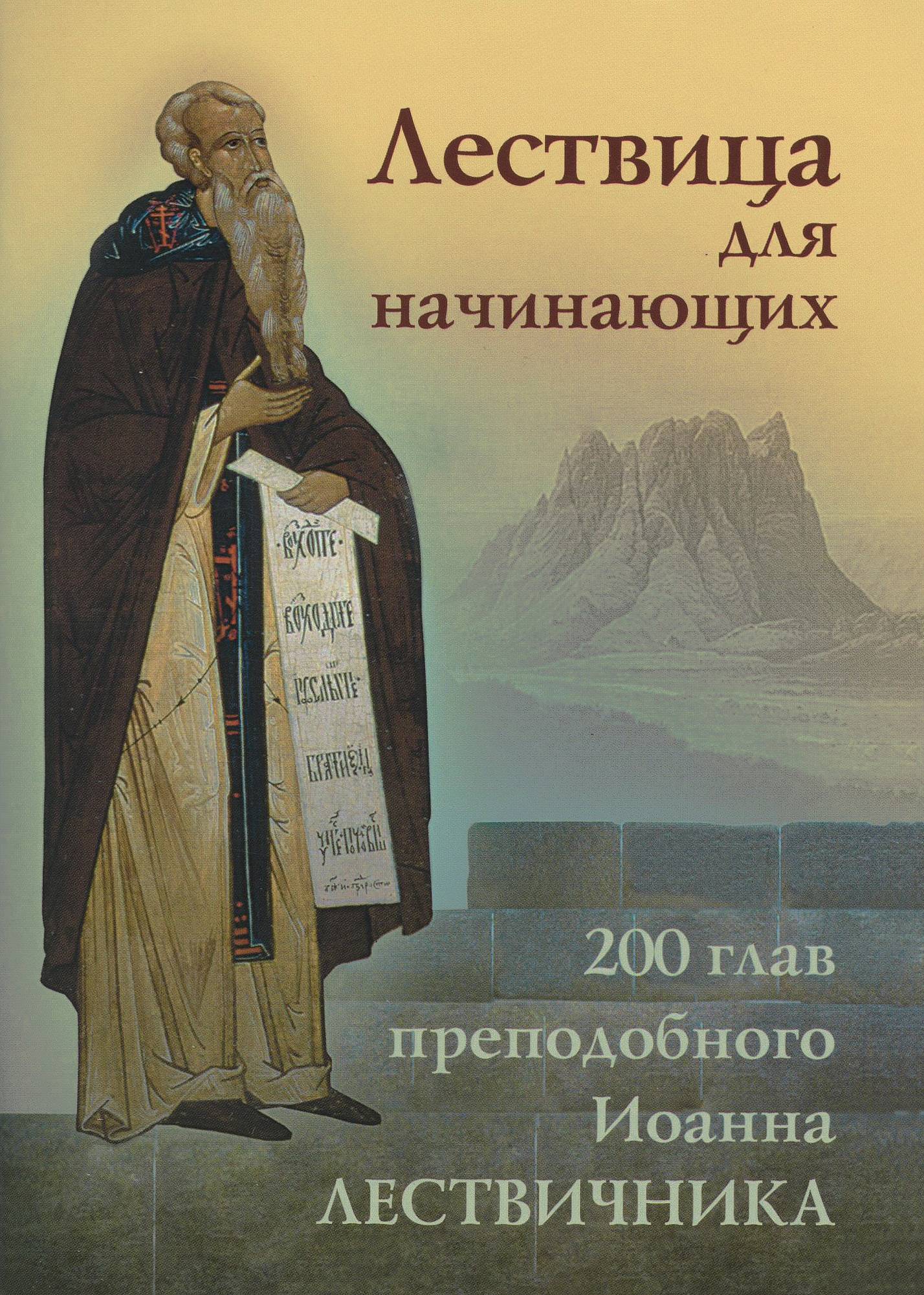 Купить Лествица для начинающих. 200 глав преподобного Иоанна Лествичника  издательство: Отчий дом 2023 формат 17,2 х 12,5 х 0,55 см по цене 110  рублей - Скрижаль Санкт-Петербург