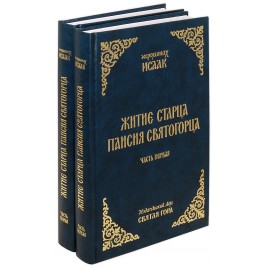 Житие старца Паисия Святогорца в 2-х томах