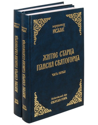 Житие старца Паисия Святогорца в 2-х томах