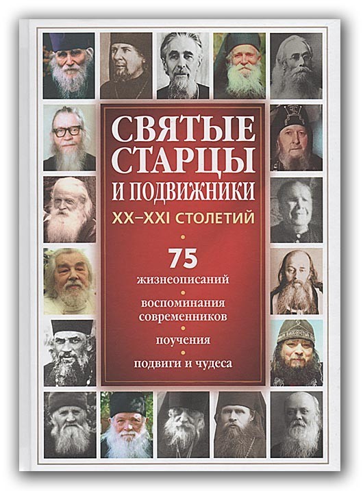 Жизнеописания старцев. Святые старцы и подвижники 20 столетия. Старцы и подвижники XX-XXI столетий. Русские старцы и подвижники 20 века.