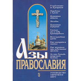 Азы православия (Сат