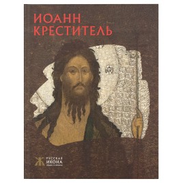 Русская икона: образы и символы