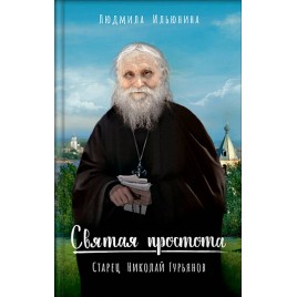 Святая простота Старец Николай Гурьянов (ВС) (уценка)