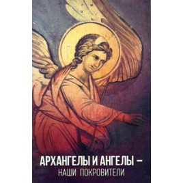 Архангелы и ангелы - наши покровители (Бл