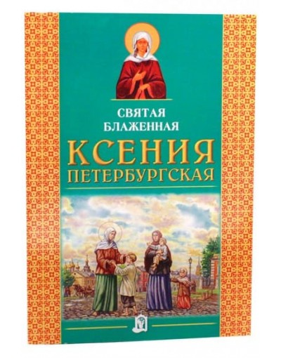 Святая блаженная Ксения Петербургская (БЭ) (уценка)