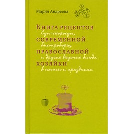 Книга рецептов современной православной хозяйки (Оранта) (уценка)