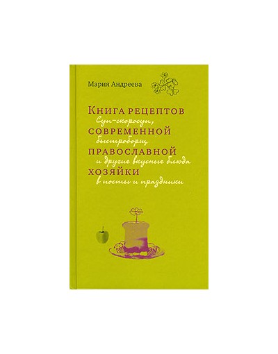 Книга рецептов современной православной хозяйки (Оранта) (уценка)