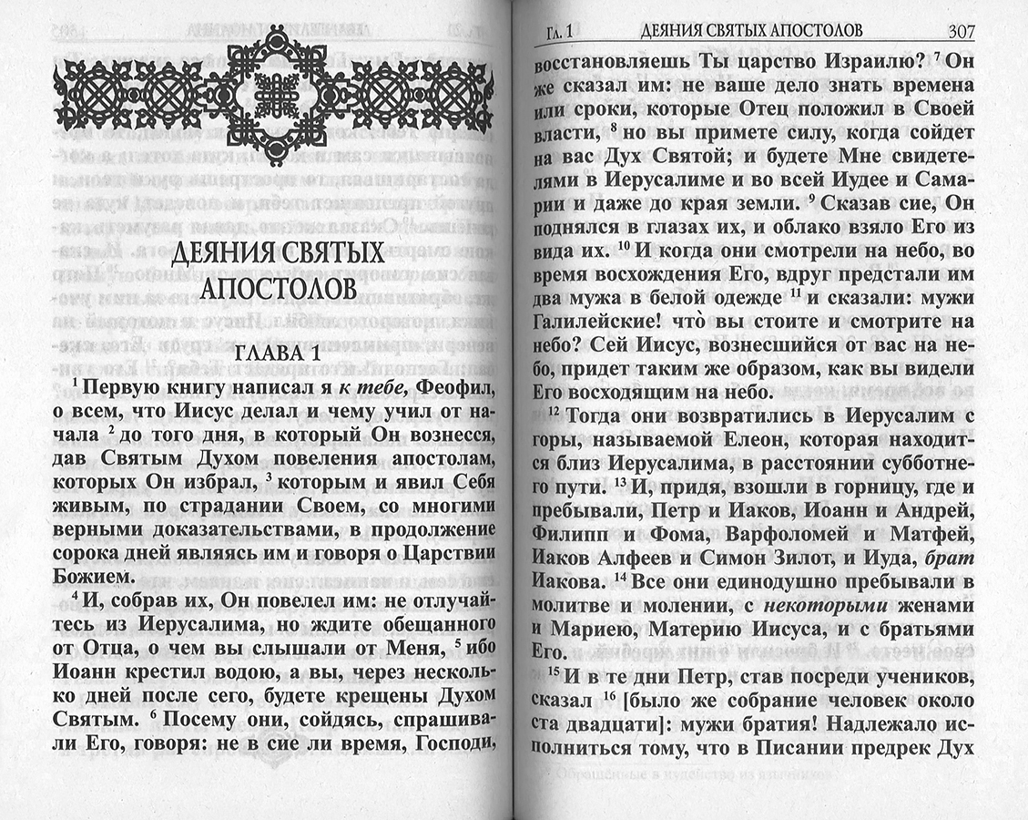 Евангелие крупный шрифт родное пепелище. Новый Завет, крупный шрифт.