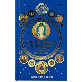 Православные праздники в рассказах любимых писателей