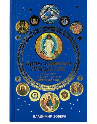 Православные праздники в рассказах любимых писателей