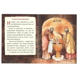 Житие Святителя Николая в пересказе для самых маленьких (Терирем) (уценка)