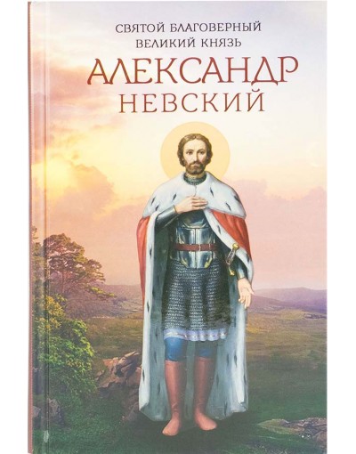 Святой благоверный великий князь Александр Невский (Бл